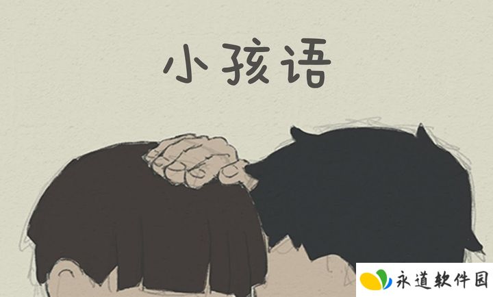 小孩语