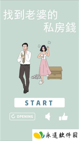 找到老婆的私房钱