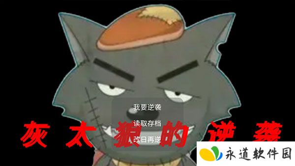 灰太狼的逆袭