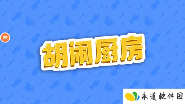 胡闹厨房