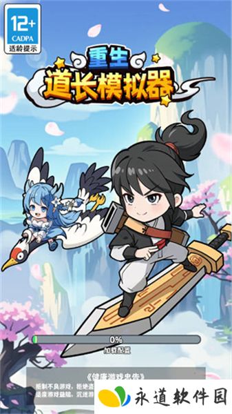 重生道长模拟器