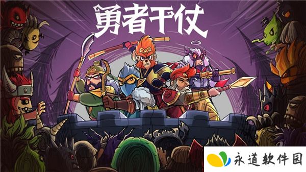 勇者干仗