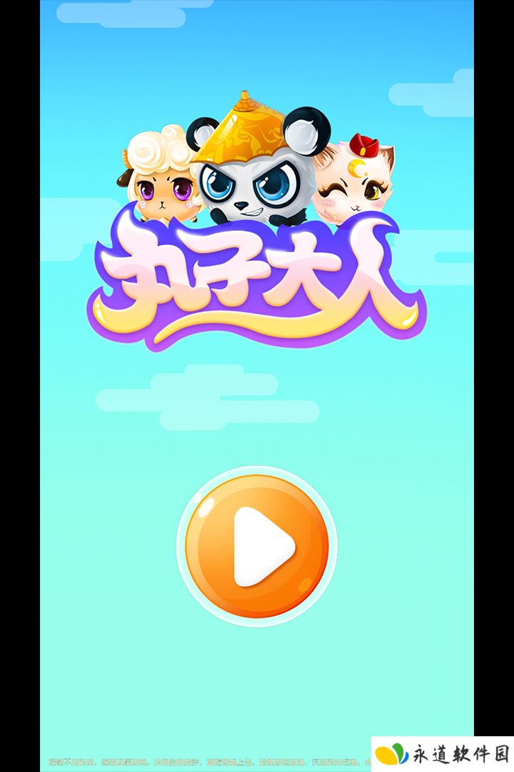 丸子大人