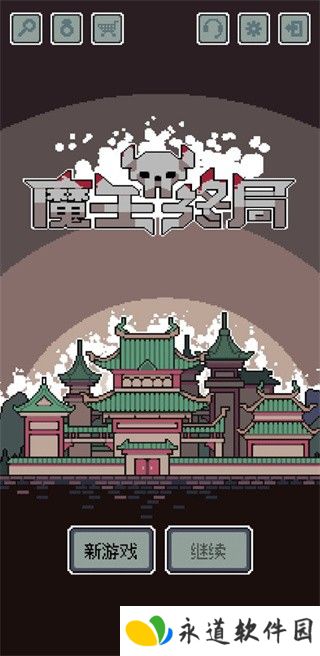 魔王终局