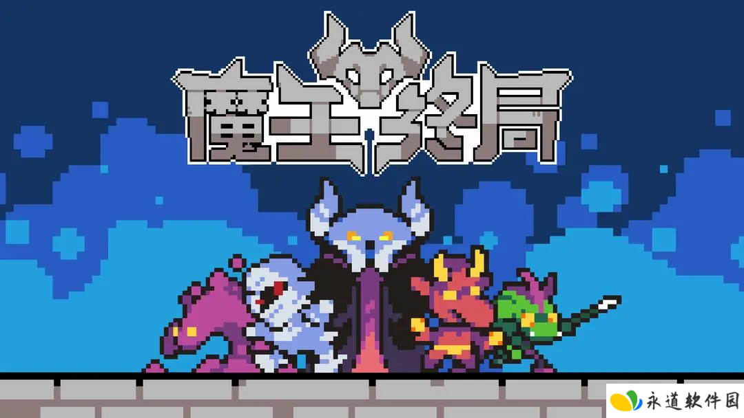 魔王终局