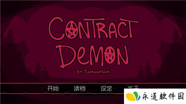 契约恶魔