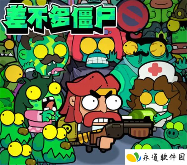差不多僵尸