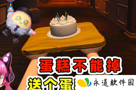 别让蛋糕掉下来