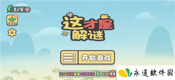 这不是解谜2025