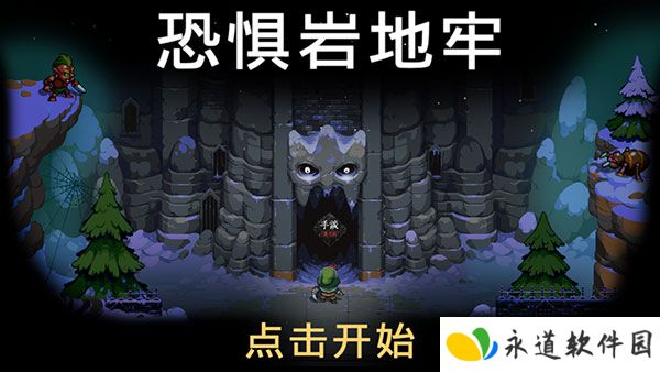 恐惧岩地牢2025