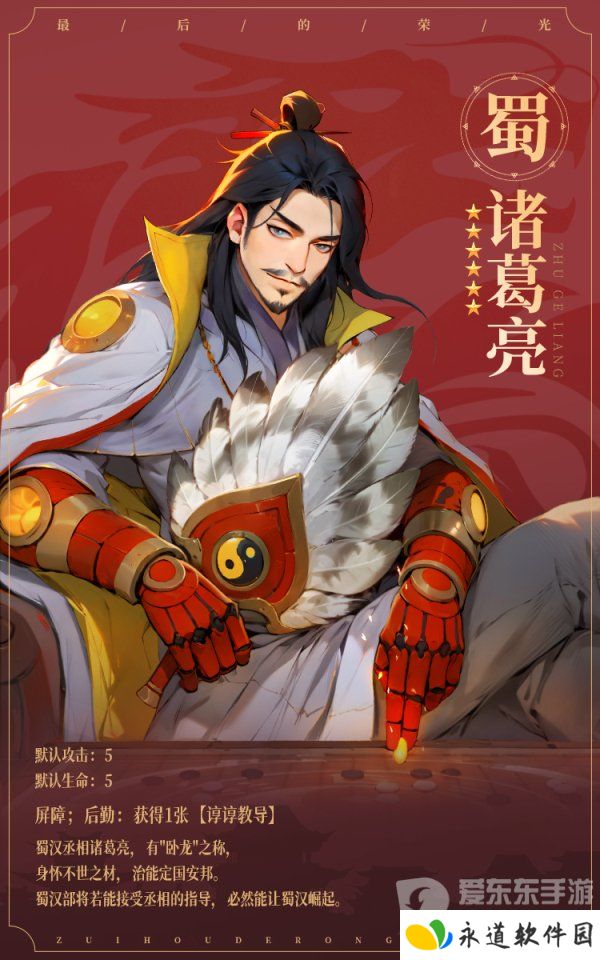 最后的荣光诸葛亮角色图鉴怎么样 诸葛亮角色图鉴一览