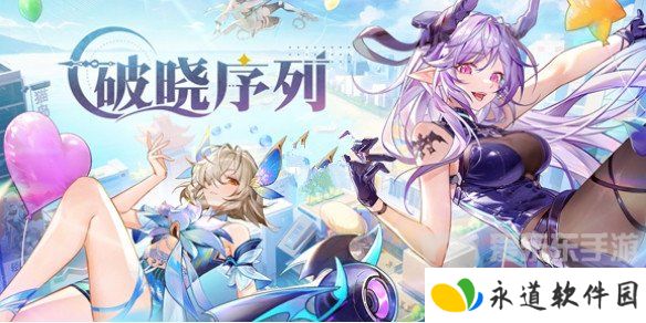 破晓序列兑换码2024最新大全 破晓序列最新礼包码汇总