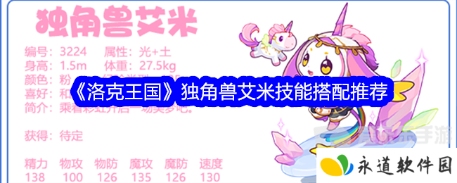 洛克王国独角兽艾米技能搭配什么 独角兽艾米技能搭配攻略