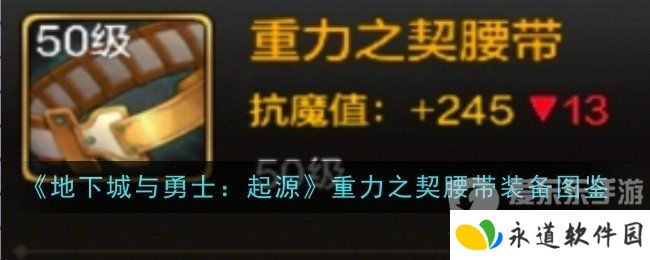 地下城与勇士起源重力之契腰带属性如何 重力之契腰带装备介绍