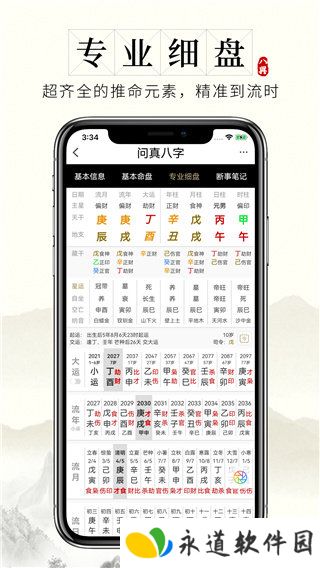 问真八字app官网