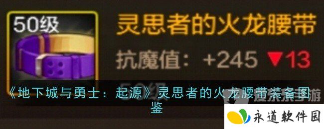 地下城与勇士起源灵思者的火龙腰带装备属性如何 灵思者的火龙腰带装备介绍