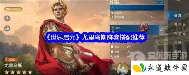世界启元尤里乌斯搭配什么阵容 尤里乌斯阵容搭配攻略