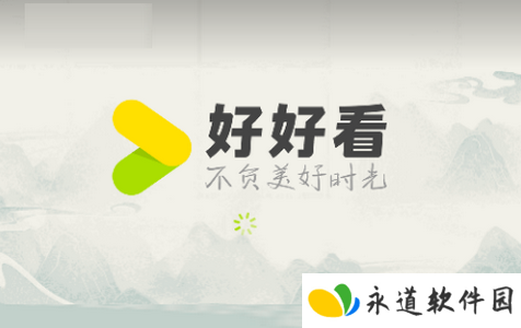 好好看安卓最新版 好好看安卓最新版