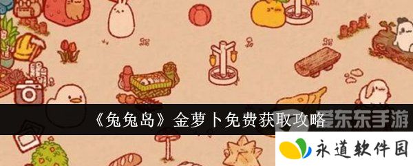 兔兔岛金萝卜获取方法是什么 金萝卜免费获取方法