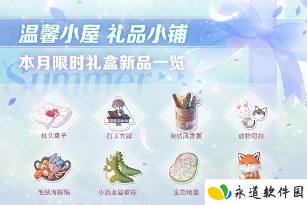 恋与制作人温馨小屋礼物攻略 温馨小屋日常礼盒内容介绍