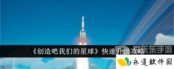 创造吧我们的星球如何快速升级 快速升级方法介绍