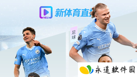 新体育APP官方最新版 新体育APP官方最新版