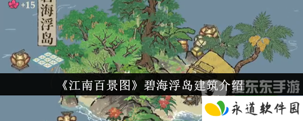 江南百景图碧海浮岛建筑什么样 碧海浮岛建筑介绍