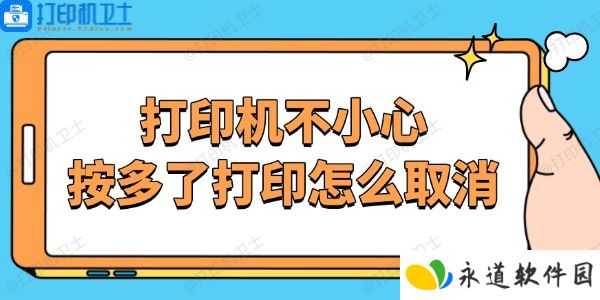 打印机不小心按多了打印怎么取消