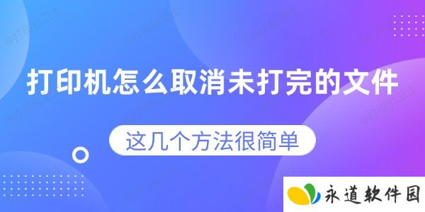 打印机怎么取消未打完的文件