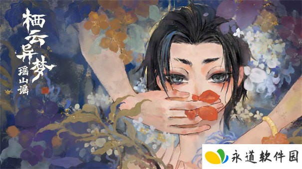 栖云异梦2瑶山谣