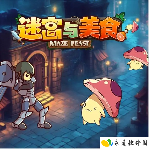 迷宫与美食